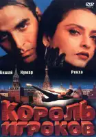 Король игроков смотреть онлайн (1996)